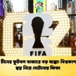 ভারত ও চীনের ফুটবল বাজারে বড় ধাক্কা বিশ্বকাপ সম্প্রচার স্বত্ব নিয়ে দোটানায় ফিফা ভারত ও চীনের ফুটবল বাজারে বড় ধাক্কা: বিশ্বকাপ সম্প্রচার স্বত্ব নিয়ে দোটানায় ফিফা