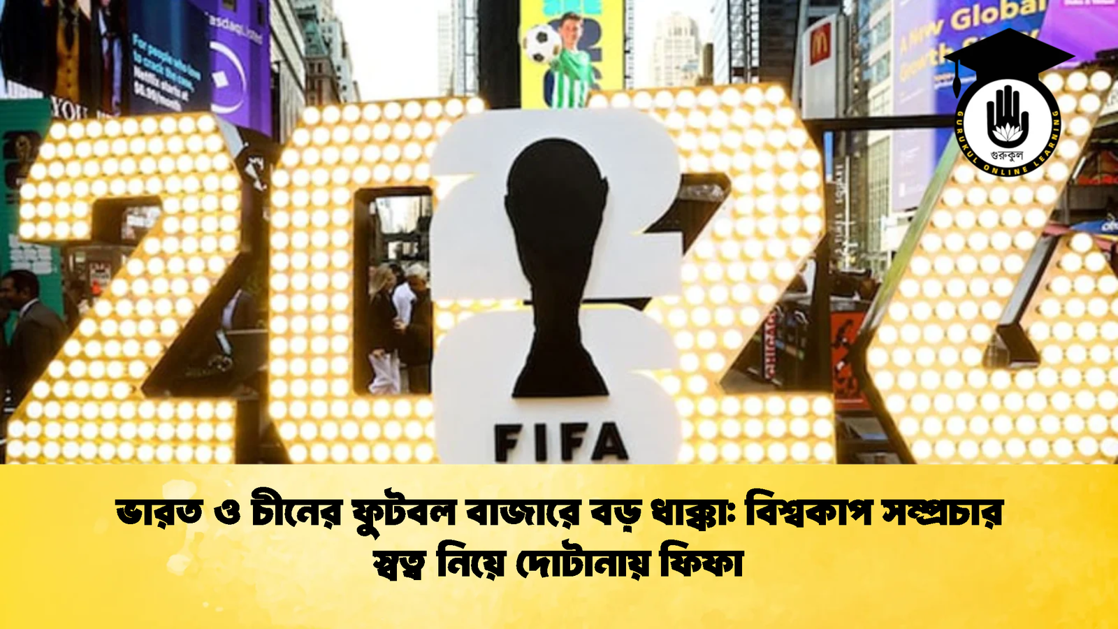 ভারত ও চীনের ফুটবল বাজারে বড় ধাক্কা বিশ্বকাপ সম্প্রচার স্বত্ব নিয়ে দোটানায় ফিফা ভারত ও চীনের ফুটবল বাজারে বড় ধাক্কা: বিশ্বকাপ সম্প্রচার স্বত্ব নিয়ে দোটানায় ফিফা