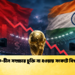 ভারত চীন সম্প্রচার চুক্তি না হওয়ায় সংকটে বিশ্বকাপ 1 ভারত-চীন সম্প্রচার চুক্তি না হওয়ায় সংকটে বিশ্বকাপ