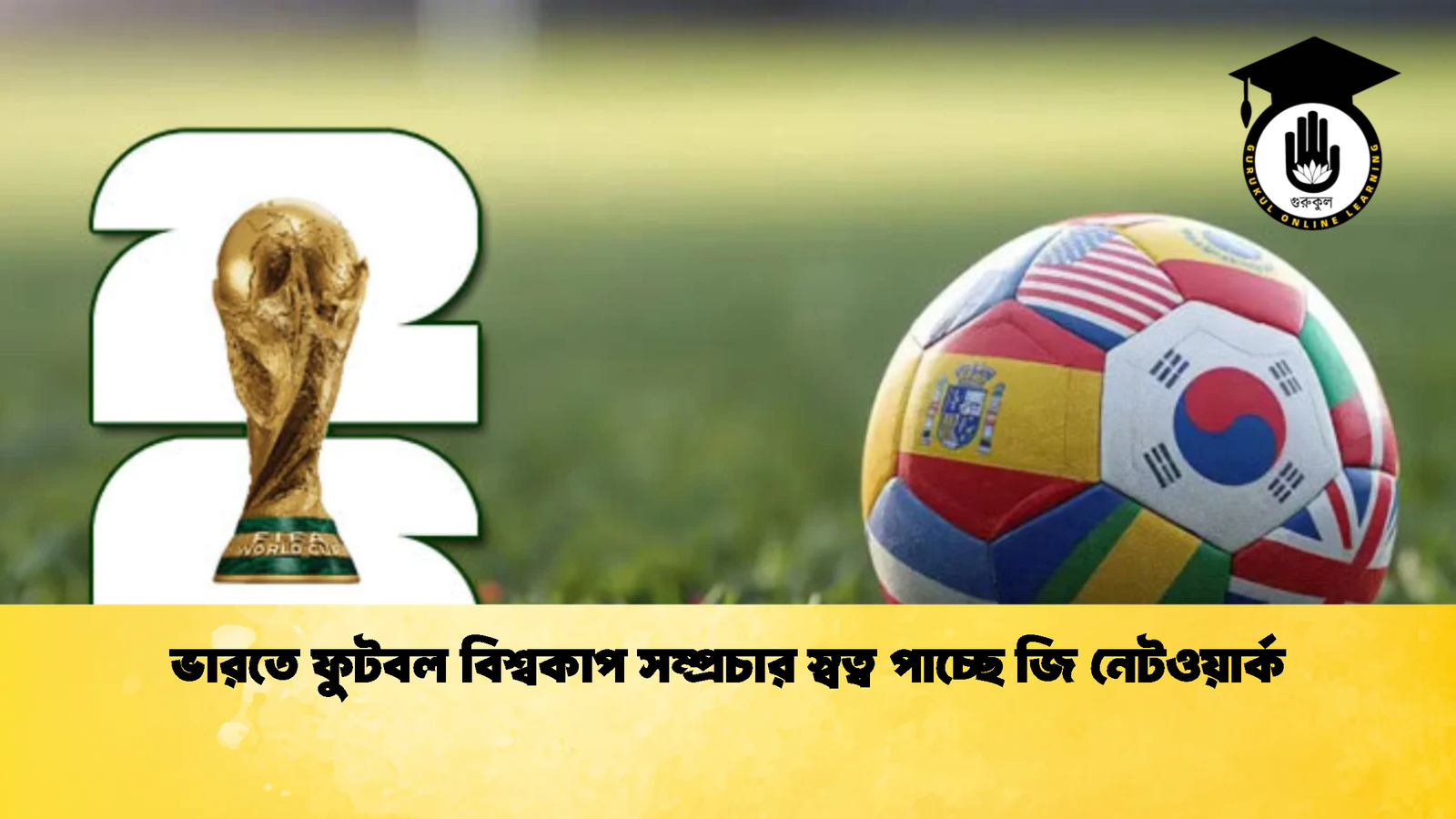 ভারতে ফুটবল বিশ্বকাপ সম্প্রচার স্বত্ব পাচ্ছে জি নেটওয়ার্ক 1 ভারতে ফুটবল বিশ্বকাপ সম্প্রচার স্বত্ব পাচ্ছে জি নেটওয়ার্ক