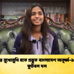 ভারতের মুখোমুখি হতে প্রস্তুত বাংলাদেশ অনূর্ধ্ব ১৫ নারী ফুটবল দল 2 ভারতের মুখোমুখি হতে প্রস্তুত বাংলাদেশ অনূর্ধ্ব-১৫ নারী ফুটবল দল