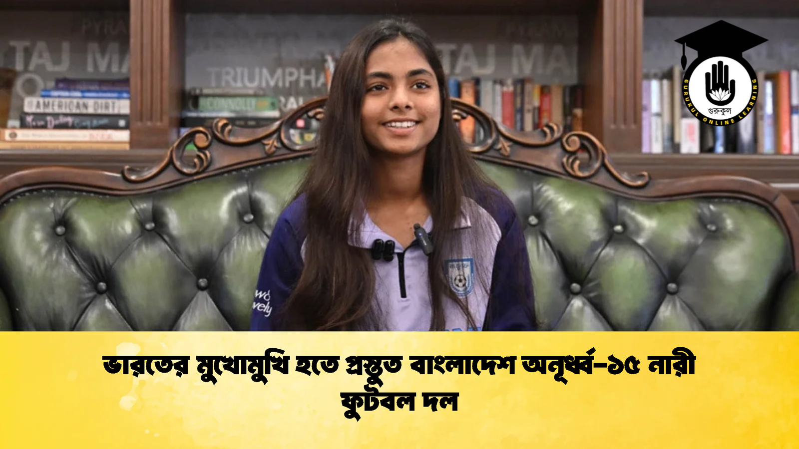 ভারতের মুখোমুখি হতে প্রস্তুত বাংলাদেশ অনূর্ধ্ব ১৫ নারী ফুটবল দল 2 ভারতের মুখোমুখি হতে প্রস্তুত বাংলাদেশ অনূর্ধ্ব-১৫ নারী ফুটবল দল