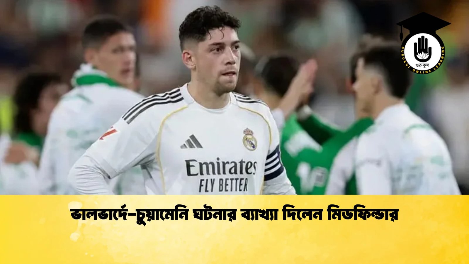 ভালভার্দে চুয়ামেনি ঘটনার ব্যাখ্যা দিলেন মিডফিল্ডার 1 ভালভার্দে-চুয়ামেনি ঘটনার ব্যাখ্যা দিলেন মিডফিল্ডার