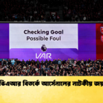 ভিএআর বিতর্কে আর্সেনালের নাটকীয় জয় ভিএআর বিতর্কে আর্সেনালের নাটকীয় জয়