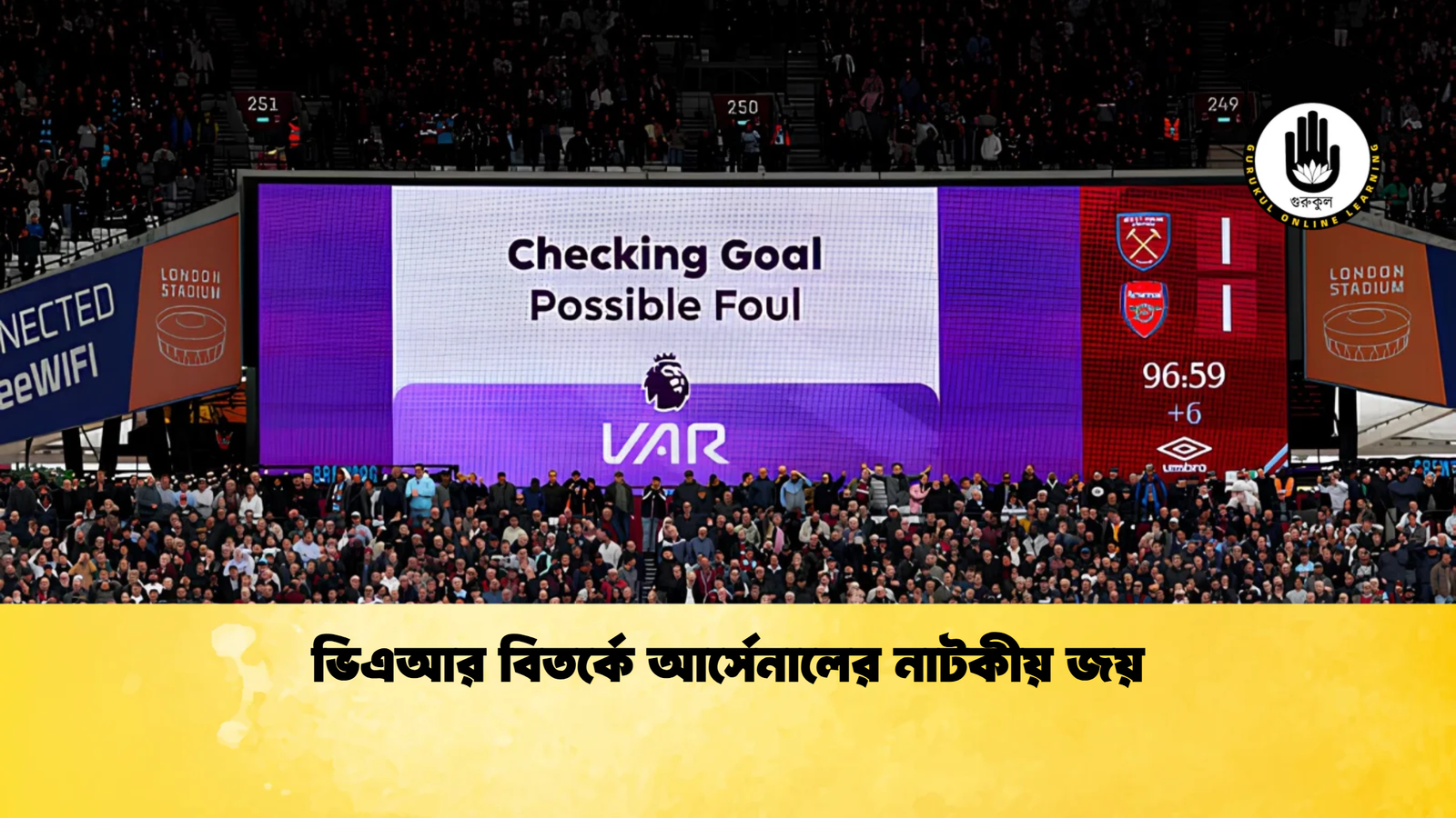 ভিএআর বিতর্কে আর্সেনালের নাটকীয় জয় ভিএআর বিতর্কে আর্সেনালের নাটকীয় জয়