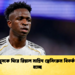 ভিনিসিয়ুসকে ঘিরে রিয়াল মাদ্রিদ ড্রেসিংরুম বিতর্ক তীব্রতর হচ্ছে ভিনিসিয়ুসকে ঘিরে রিয়াল মাদ্রিদ ড্রেসিংরুম বিতর্ক তীব্রতর হচ্ছে