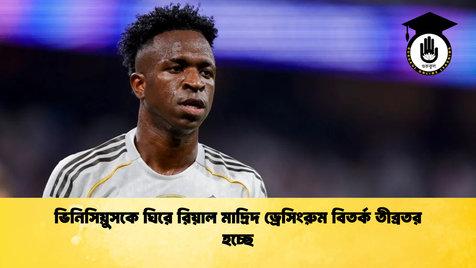 ভিনিসিয়ুসকে ঘিরে রিয়াল মাদ্রিদ ড্রেসিংরুম বিতর্ক তীব্রতর হচ্ছে ভিনিসিয়ুসকে ঘিরে রিয়াল মাদ্রিদ ড্রেসিংরুম বিতর্ক তীব্রতর হচ্ছে