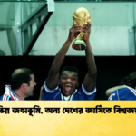 ভিন্ন জন্মভূমি অন্য দেশের জার্সিতে বিশ্বজয় ভিন্ন জন্মভূমি, অন্য দেশের জার্সিতে বিশ্বজয়