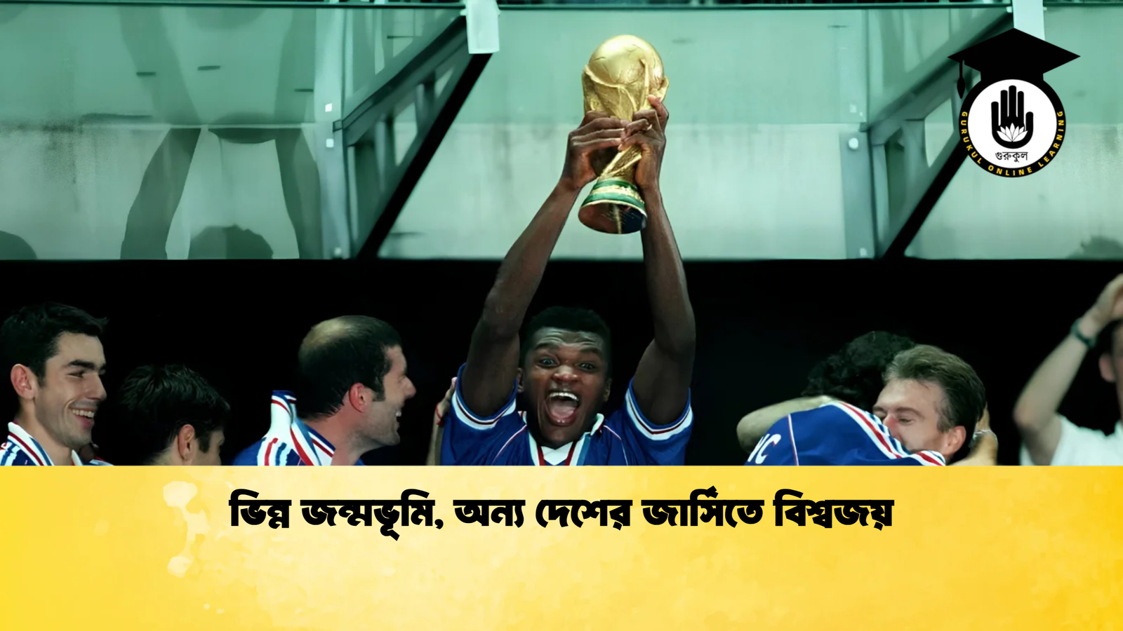 ভিন্ন জন্মভূমি, অন্য দেশের জার্সিতে বিশ্বজয় 1 ভিন্ন জন্মভূমি অন্য দেশের জার্সিতে বিশ্বজয় ভিন্ন জন্মভূমি, অন্য দেশের জার্সিতে বিশ্বজয়