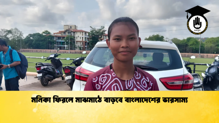 মনিকা ফিরলে মাঝমাঠে বাড়বে বাংলাদেশের ভারসাম্য মনিকা ফিরলে মাঝমাঠে বাড়বে বাংলাদেশের ভারসাম্য