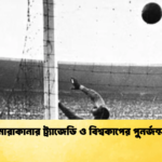 মারাকানার ট্র্যাজেডি ও বিশ্বকাপের পুনর্জন্ম মারাকানার ট্র্যাজেডি ও বিশ্বকাপের পুনর্জন্ম