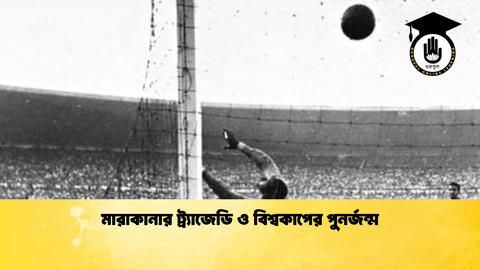 মারাকানার ট্র্যাজেডি ও বিশ্বকাপের পুনর্জন্ম মারাকানার ট্র্যাজেডি ও বিশ্বকাপের পুনর্জন্ম