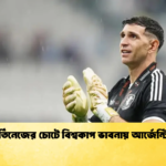 মার্তিনেজের চোটে বিশ্বকাপ ভাবনায় আর্জেন্টিনা 1 মার্তিনেজের চোটে বিশ্বকাপ ভাবনায় আর্জেন্টিনা
