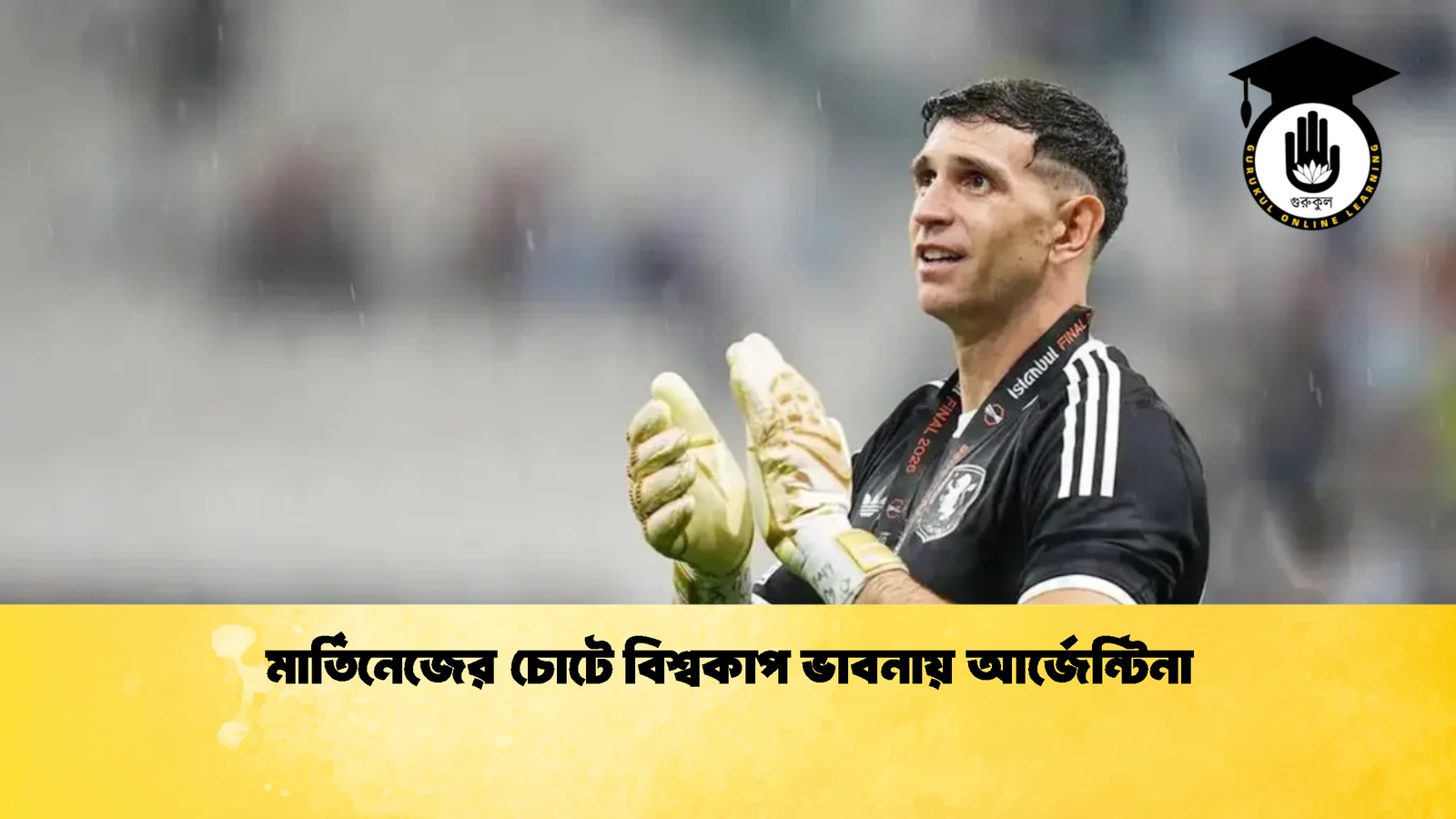 মার্তিনেজের চোটে বিশ্বকাপ ভাবনায় আর্জেন্টিনা 1 মার্তিনেজের চোটে বিশ্বকাপ ভাবনায় আর্জেন্টিনা