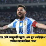 মিনেইরোর সেই জাদুকরী মুহূর্ত এক যুগ পেরিয়েও অমলিন মেসির মহাকাব্যিক গোল মিনেইরোর সেই জাদুকরী মুহূর্ত: এক যুগ পেরিয়েও অমলিন মেসির মহাকাব্যিক গোল