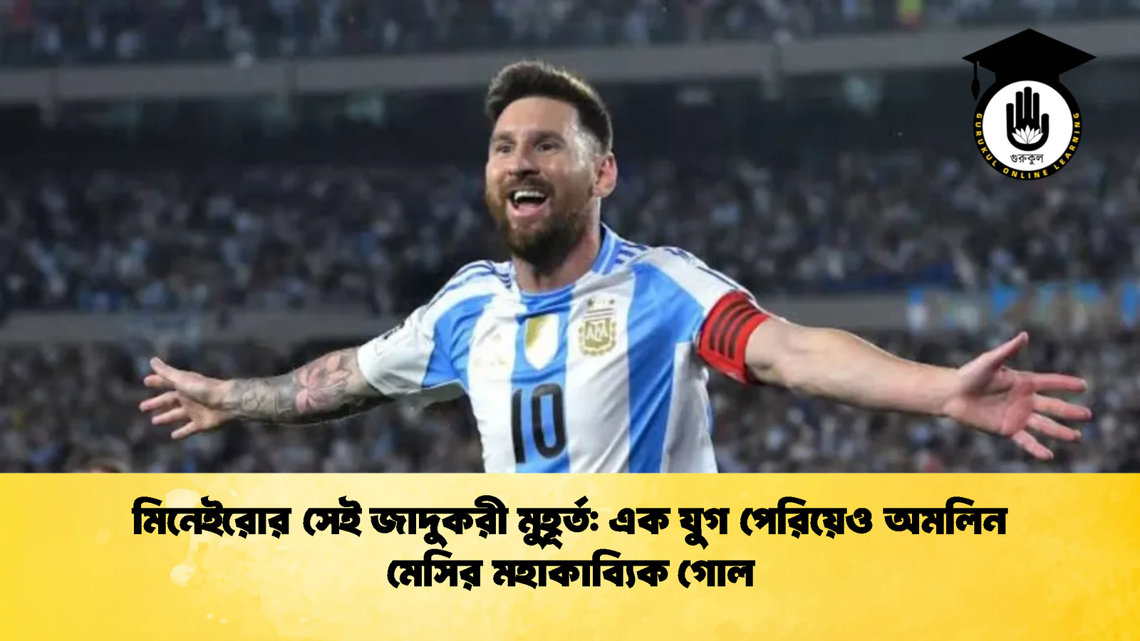 মিনেইরোর সেই জাদুকরী মুহূর্ত এক যুগ পেরিয়েও অমলিন মেসির মহাকাব্যিক গোল মিনেইরোর সেই জাদুকরী মুহূর্ত: এক যুগ পেরিয়েও অমলিন মেসির মহাকাব্যিক গোল
