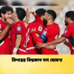 মিশরের বিশ্বকাপ দল ঘোষণা 1 মিশরের বিশ্বকাপ দল ঘোষণা