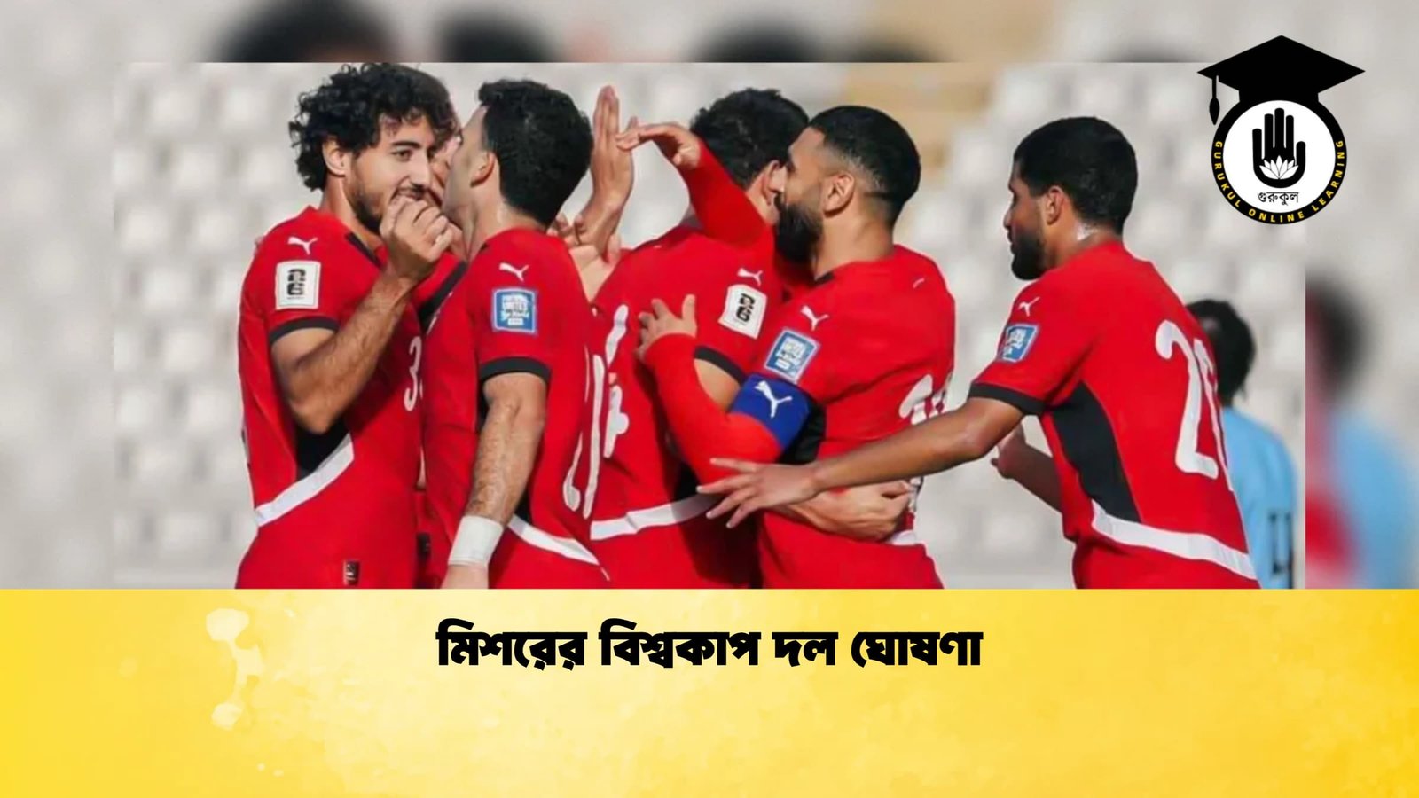 মিশরের বিশ্বকাপ দল ঘোষণা 1 মিশরের বিশ্বকাপ দল ঘোষণা
