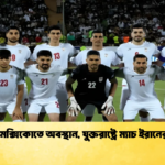 মেক্সিকোতে অবস্থান যুক্তরাষ্ট্রে ম্যাচ ইরানের 1 মেক্সিকোতে অবস্থান, যুক্তরাষ্ট্রে ম্যাচ ইরানের