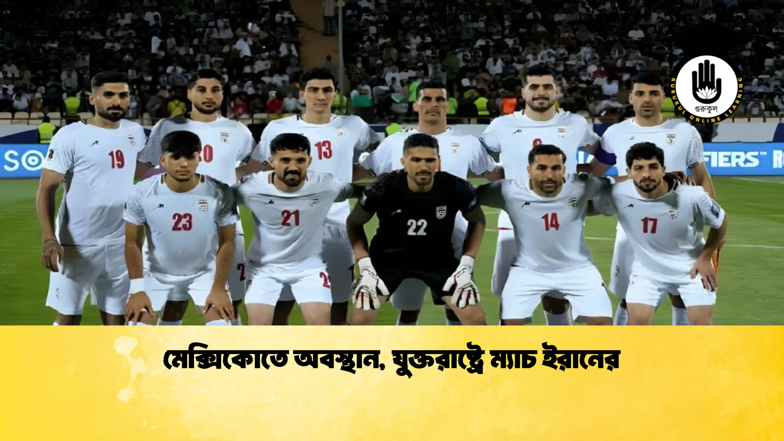 মেক্সিকোতে অবস্থান যুক্তরাষ্ট্রে ম্যাচ ইরানের 1 মেক্সিকোতে অবস্থান, যুক্তরাষ্ট্রে ম্যাচ ইরানের