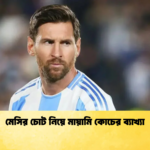 মেসির চোট নিয়ে মায়ামি কোচের ব্যাখ্যা মেসির চোট নিয়ে মায়ামি কোচের ব্যাখ্যা