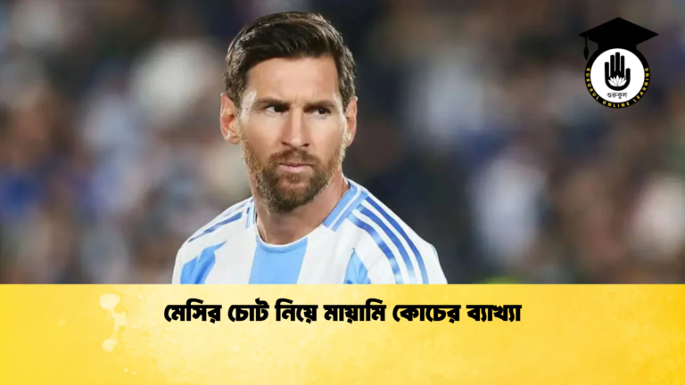 মেসির চোট নিয়ে মায়ামি কোচের ব্যাখ্যা মেসির চোট নিয়ে মায়ামি কোচের ব্যাখ্যা