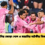 মেসির জোড়া গোল ও মায়ামির নাটকীয় বিজয়