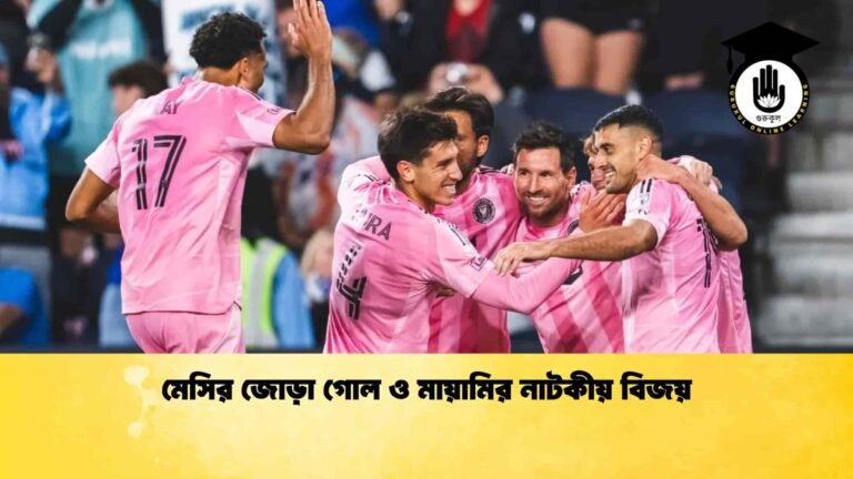 মেসির জোড়া গোল ও মায়ামির নাটকীয় বিজয়