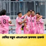 মেসির নতুন এমএলএস দ্রুততম রেকর্ড 1 মেসির নতুন এমএলএস দ্রুততম রেকর্ড