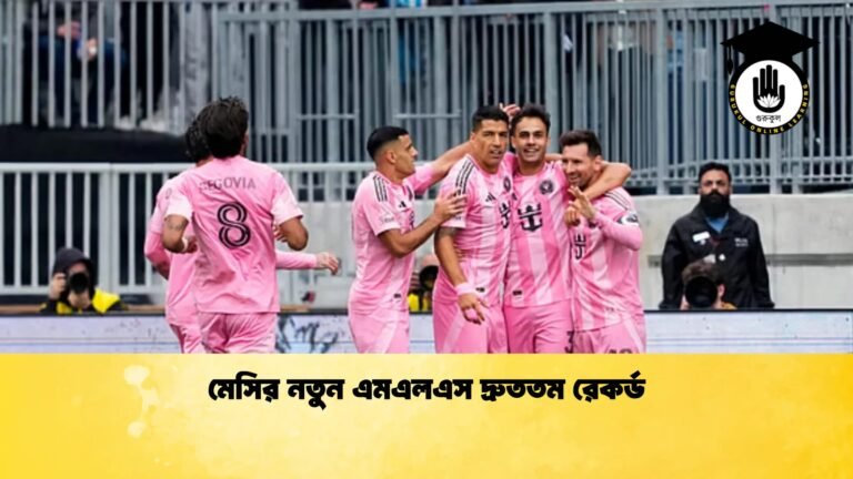 মেসির নতুন এমএলএস দ্রুততম রেকর্ড 1 মেসির নতুন এমএলএস দ্রুততম রেকর্ড