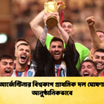 মেসিসহ আর্জেন্টিনার বিশ্বকাপ প্রাথমিক দল ঘোষণা আসলো আনুষ্ঠানিকভাবে 1 মেসিসহ আর্জেন্টিনার বিশ্বকাপ প্রাথমিক দল ঘোষণা আসলো আনুষ্ঠানিকভাবে