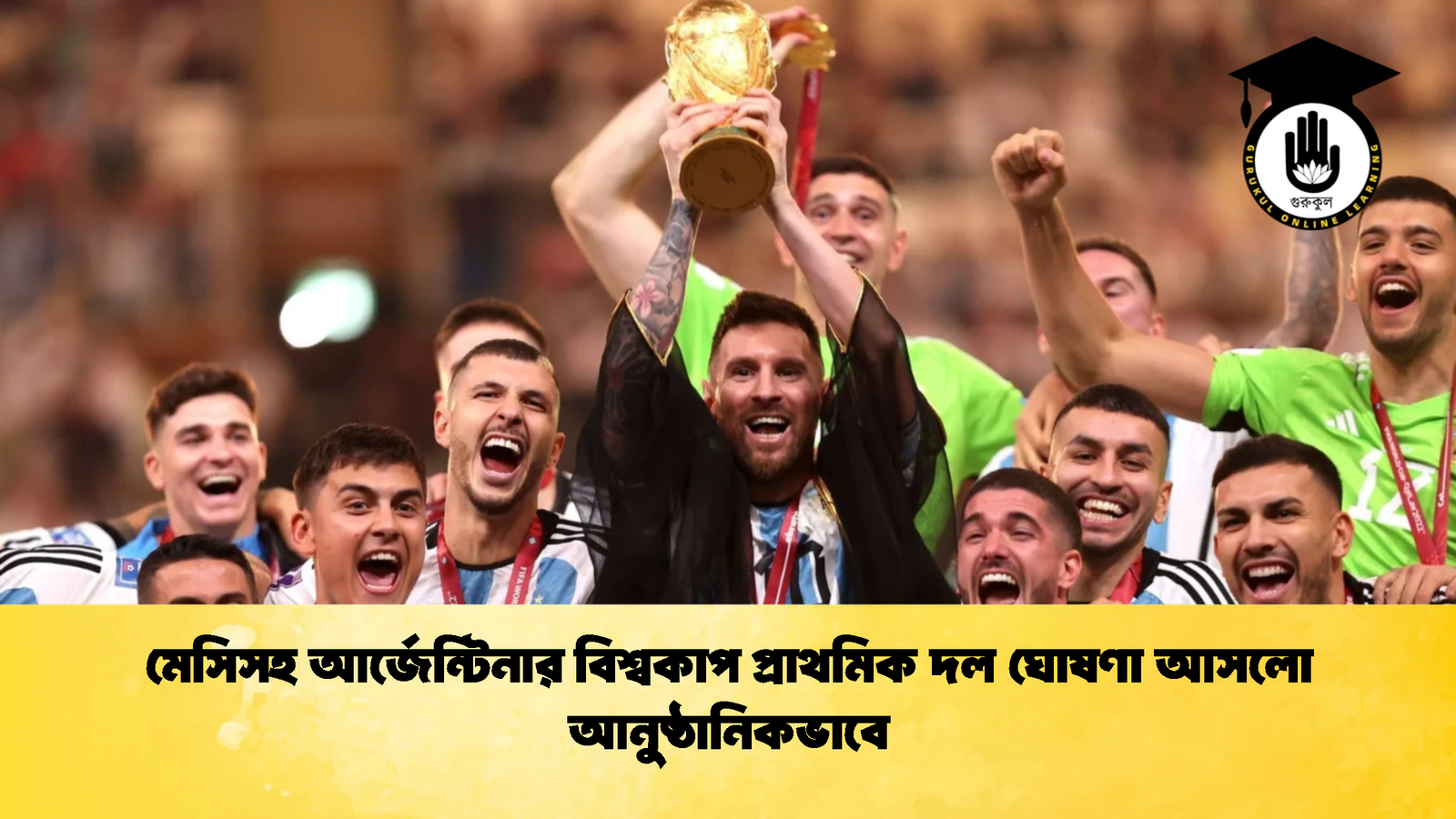 মেসিসহ আর্জেন্টিনার বিশ্বকাপ প্রাথমিক দল ঘোষণা আসলো আনুষ্ঠানিকভাবে 1 মেসিসহ আর্জেন্টিনার বিশ্বকাপ প্রাথমিক দল ঘোষণা আসলো আনুষ্ঠানিকভাবে