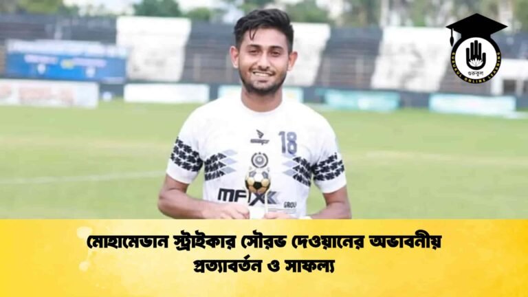 মোহামেডান স্ট্রাইকার সৌরভ দেওয়ানের অভাবনীয় প্রত্যাবর্তন ও সাফল্য