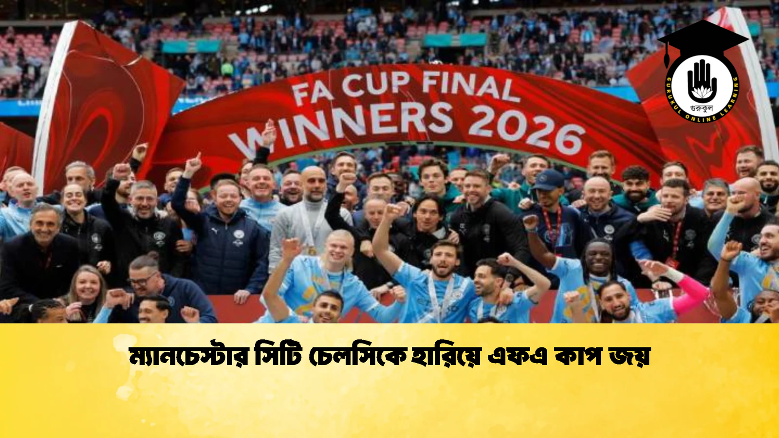 ম্যানচেস্টার সিটি চেলসিকে হারিয়ে এফএ কাপ জয় 1 ম্যানচেস্টার সিটি চেলসিকে হারিয়ে এফএ কাপ জয়
