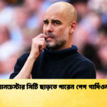 ম্যানচেস্টার সিটি ছাড়তে পারেন পেপ গার্দিওলা 2 ম্যানচেস্টার সিটি ছাড়তে পারেন পেপ গার্দিওলা
