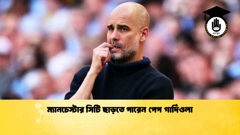 ম্যানচেস্টার সিটি ছাড়তে পারেন পেপ গার্দিওলা 2 ম্যানচেস্টার সিটি ছাড়তে পারেন পেপ গার্দিওলা