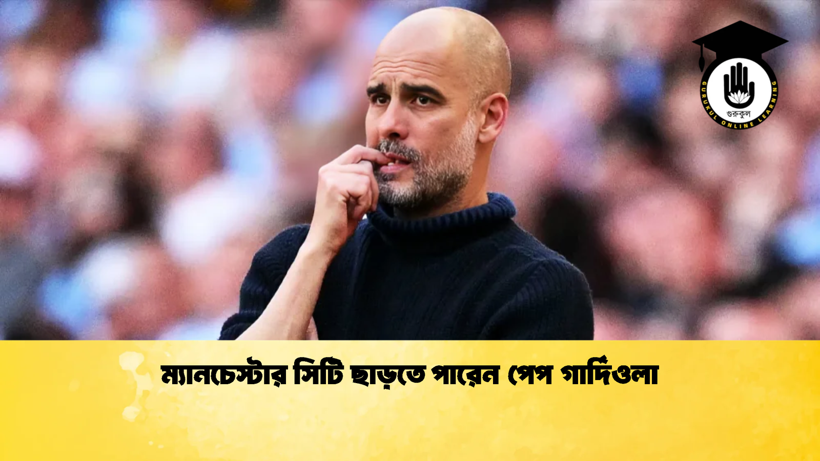ম্যানচেস্টার সিটি ছাড়তে পারেন পেপ গার্দিওলা 1 ম্যানচেস্টার সিটি ছাড়তে পারেন পেপ গার্দিওলা 2 ম্যানচেস্টার সিটি ছাড়তে পারেন পেপ গার্দিওলা