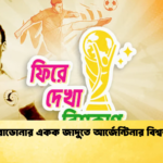 ম্যারাডোনার একক জাদুতে আর্জেন্টিনার বিশ্বজয় ম্যারাডোনার একক জাদুতে আর্জেন্টিনার বিশ্বজয়