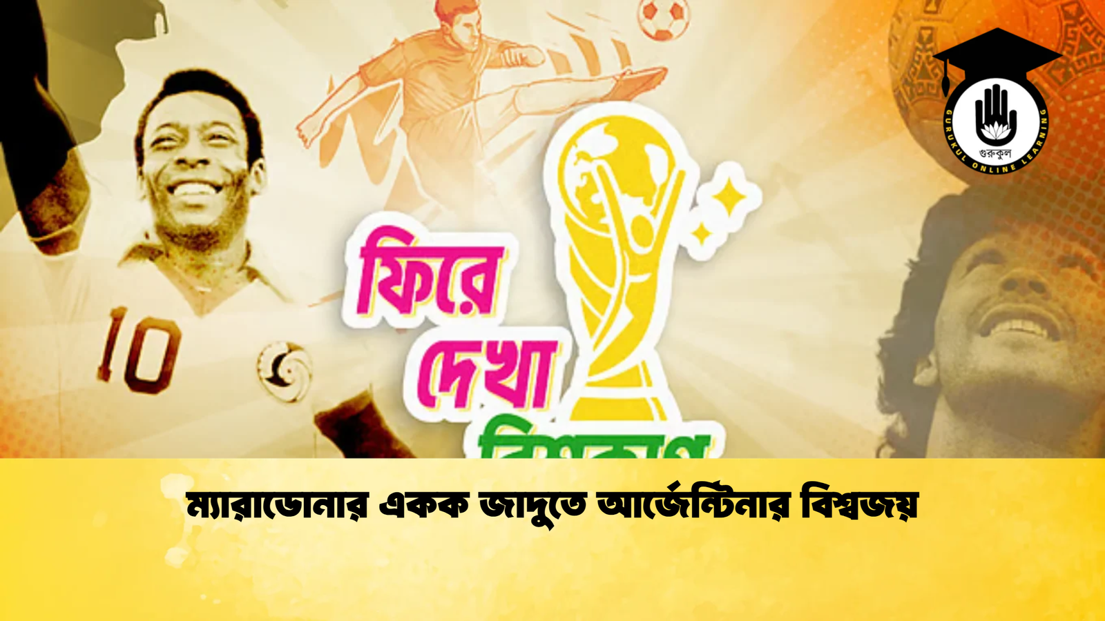 ম্যারাডোনার একক জাদুতে আর্জেন্টিনার বিশ্বজয় ম্যারাডোনার একক জাদুতে আর্জেন্টিনার বিশ্বজয়