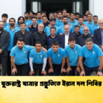যুক্তরাষ্ট্র যাত্রার প্রস্তুতিতে ইরান দল শিবির যুক্তরাষ্ট্র যাত্রার প্রস্তুতিতে ইরান দল শিবির