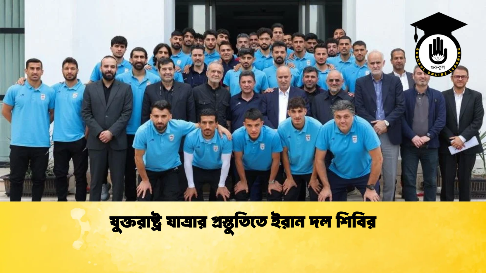 যুক্তরাষ্ট্র যাত্রার প্রস্তুতিতে ইরান দল শিবির যুক্তরাষ্ট্র যাত্রার প্রস্তুতিতে ইরান দল শিবির