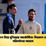 রক্ষণভাগ নিয়ে দুশ্চিন্তায় আর্জেন্টিনা বিশ্বকাপ স্কোয়াডে পরিবর্তনের আভাস 1 রক্ষণভাগ নিয়ে দুশ্চিন্তায় আর্জেন্টিনা: বিশ্বকাপ স্কোয়াডে পরিবর্তনের আভাস
