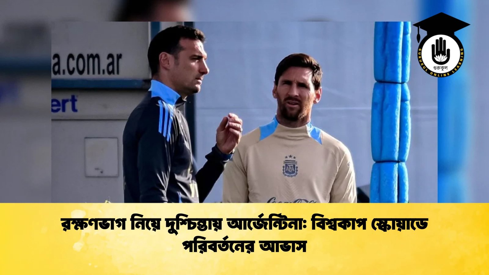 রক্ষণভাগ নিয়ে দুশ্চিন্তায় আর্জেন্টিনা বিশ্বকাপ স্কোয়াডে পরিবর্তনের আভাস 1 রক্ষণভাগ নিয়ে দুশ্চিন্তায় আর্জেন্টিনা: বিশ্বকাপ স্কোয়াডে পরিবর্তনের আভাস