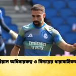 রিয়াল অধিনায়কত্ব ও বিদায়ের ধারাবাহিকতা রিয়াল অধিনায়কত্ব ও বিদায়ের ধারাবাহিকতা