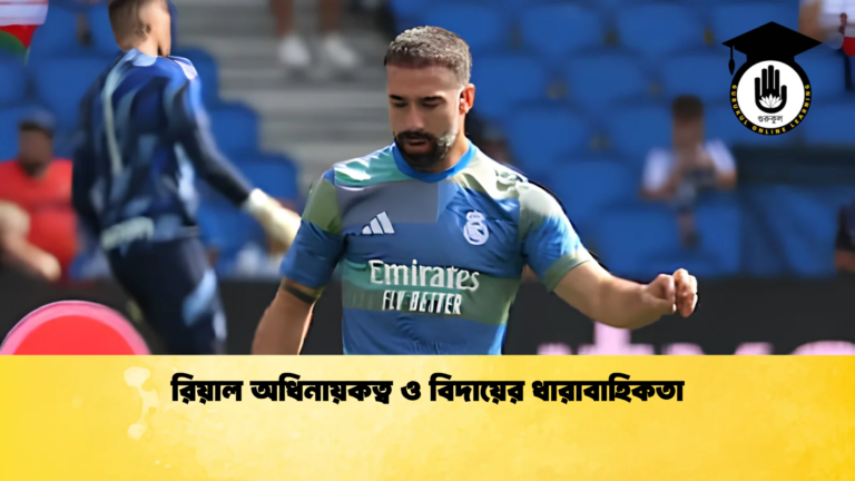 রিয়াল অধিনায়কত্ব ও বিদায়ের ধারাবাহিকতা রিয়াল অধিনায়কত্ব ও বিদায়ের ধারাবাহিকতা