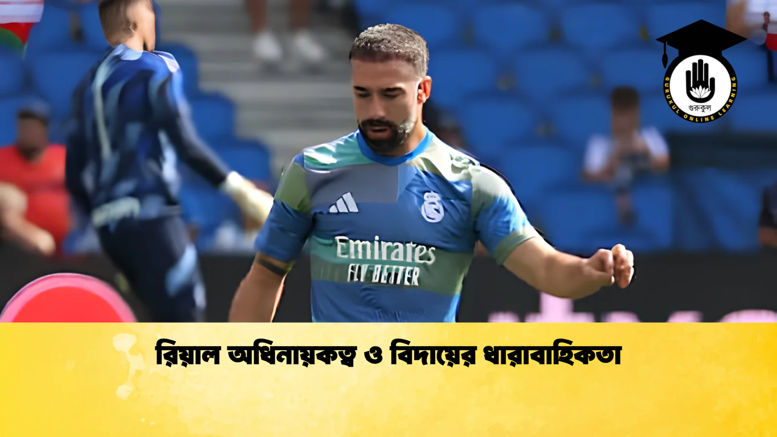 রিয়াল অধিনায়কত্ব ও বিদায়ের ধারাবাহিকতা রিয়াল অধিনায়কত্ব ও বিদায়ের ধারাবাহিকতা