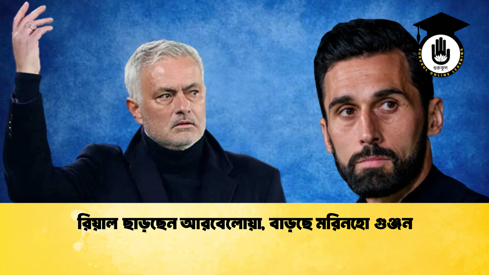 রিয়াল ছাড়ছেন আরবেলোয়া বাড়ছে মরিনহো গুঞ্জন 1 রিয়াল ছাড়ছেন আরবেলোয়া, বাড়ছে মরিনহো গুঞ্জন