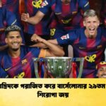 রিয়াল মাদ্রিদকে পরাজিত করে বার্সেলোনার ২৯তম লা লিগা শিরোপা জয়