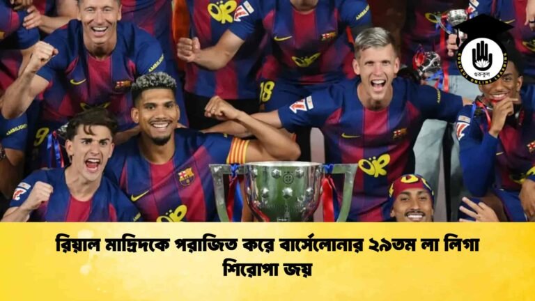 রিয়াল মাদ্রিদকে পরাজিত করে বার্সেলোনার ২৯তম লা লিগা শিরোপা জয়