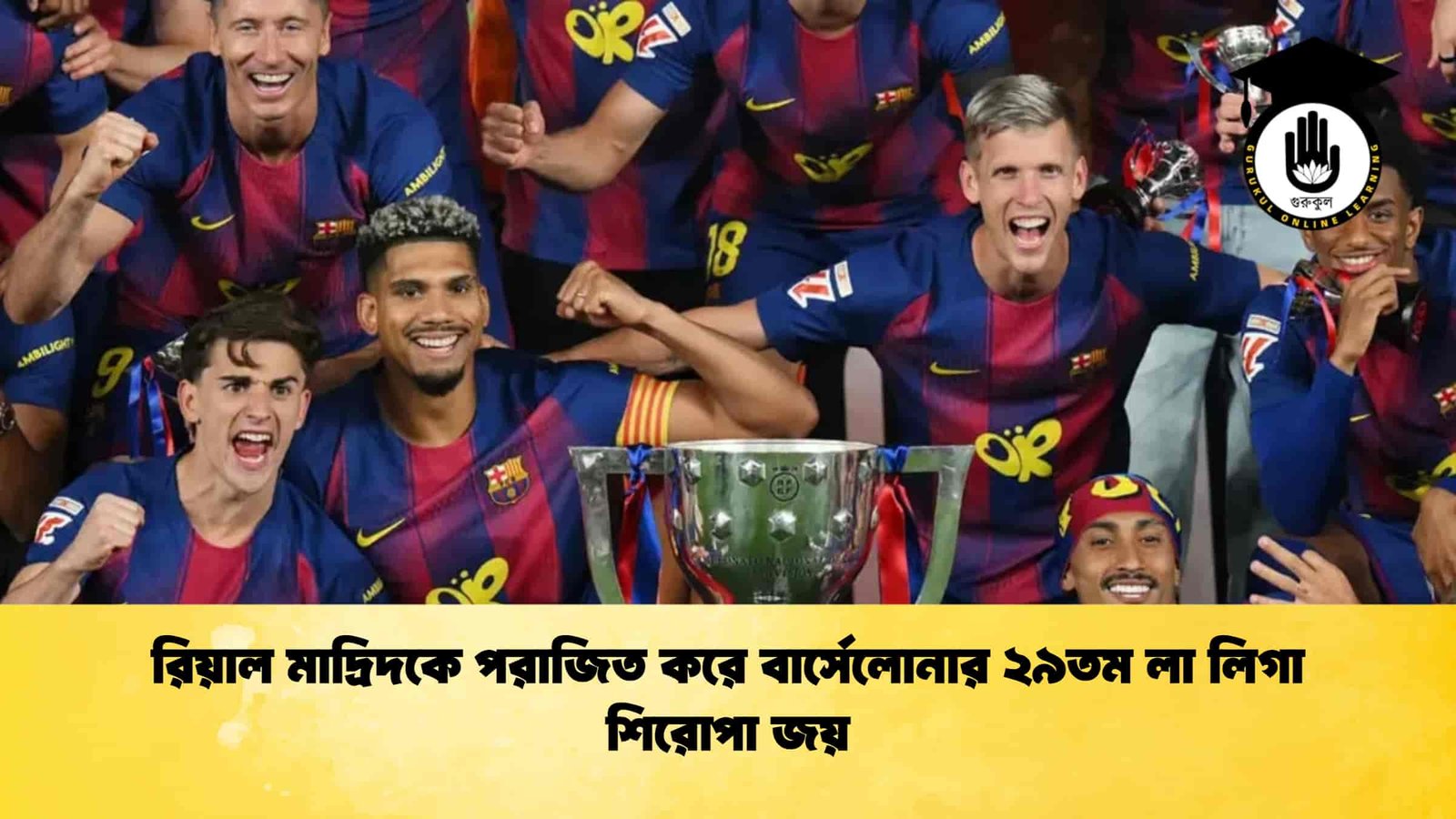 রিয়াল মাদ্রিদকে পরাজিত করে বার্সেলোনার ২৯তম লা লিগা শিরোপা জয়